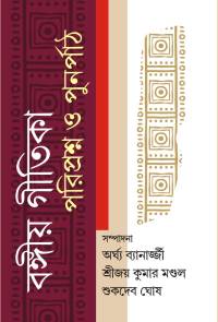 BANGIYO GEETIKA PARIPRASHANA O PUNARPATH